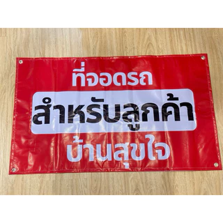 ป้าย ที่จอดรถ สำหรับลูกค้า ใส่ชื่อร้านฟรี สีสวย คมชัด ส่งไว เจาะตาไก่ พร้อมใช้งาน*