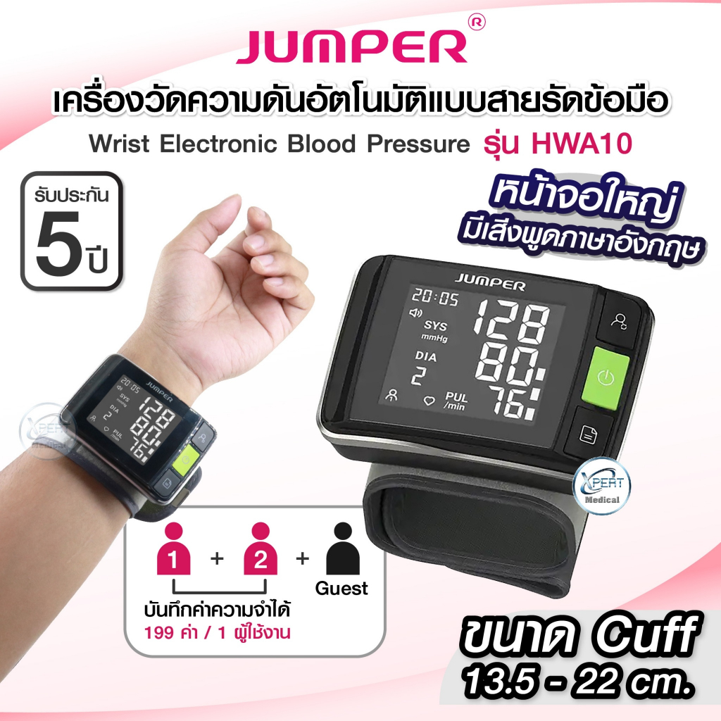 มาใหม่ ❗❗ เครื่องวัดความดันข้อมือ ยี่ห้อ JUMPER รุ่น HWA10 ใช้งานง่าย สวมใส่สะดวก หน้าจอใหญ่ น้ำหนักเบา บันทึกค่าได้เยอะ