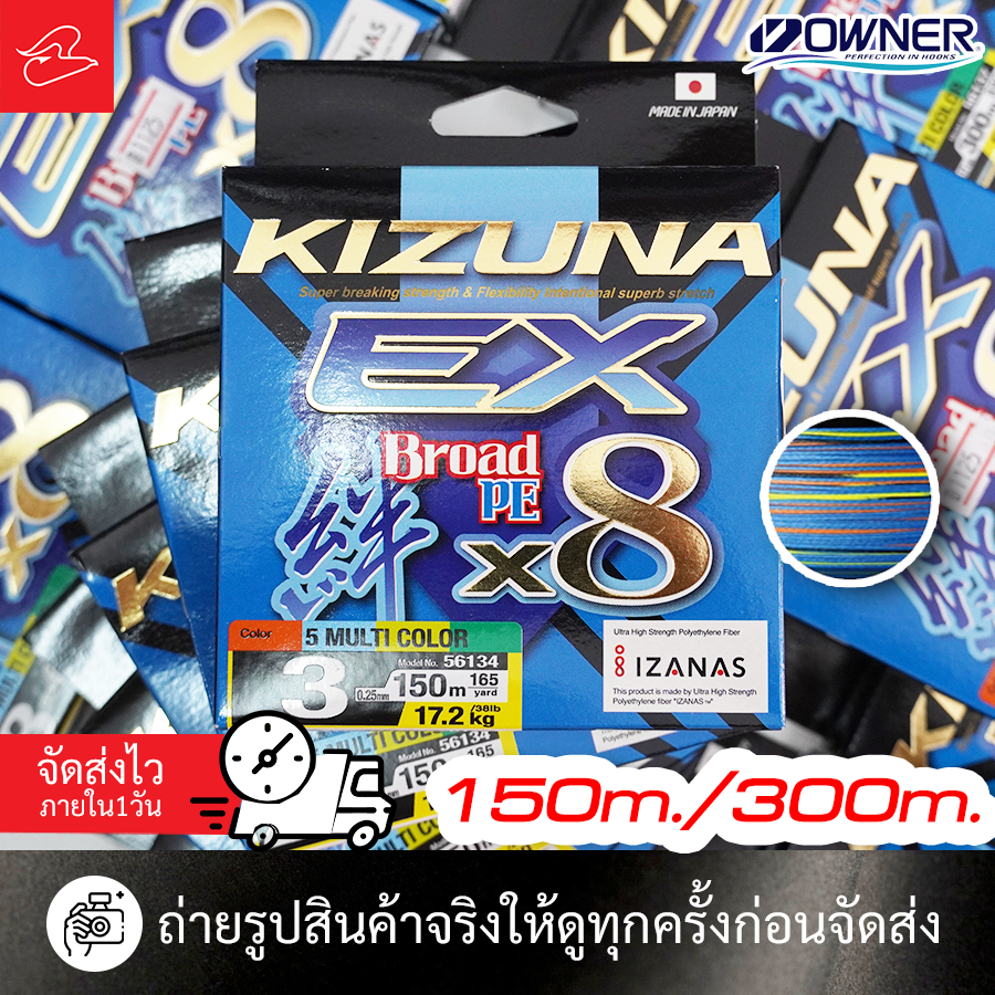 สาย PE ONWER รุ่น KIZUNA EX Broad PE x8, 5 multi color มี 5 สี ความยาว 150m และ 300m เบอร์ 1, 1.5, 2
