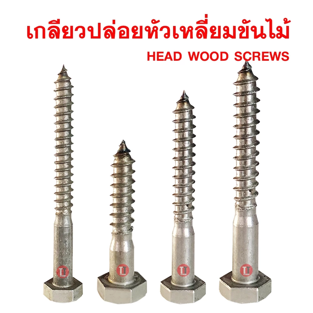 เกลียวปล่อยขันไม้ 5/16 (ขายเป็นกิโลกรัม)***ขายเป็นกิโลกรัม***