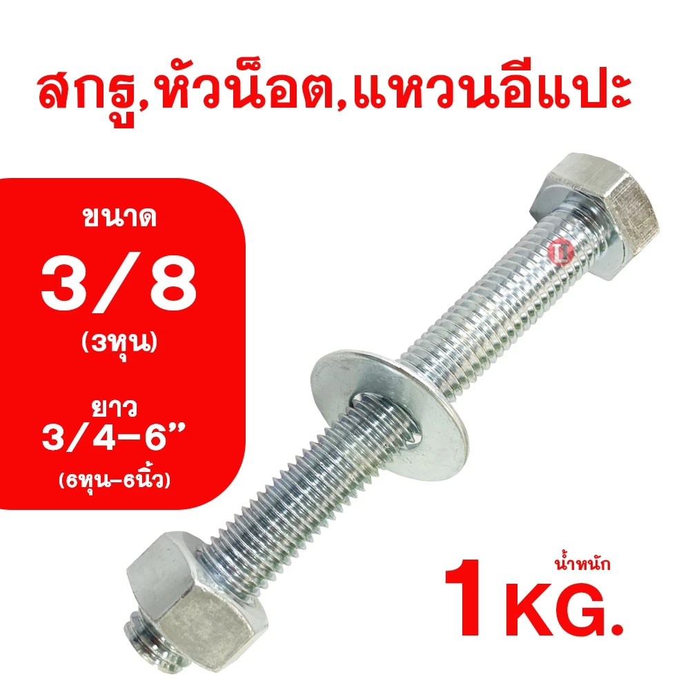 น็อต เกลียวหุนชุบขาว ขนาดหุน (3/8) ความยาว6หุน-6นิ้ว (3/4-6'') สกรู,หัวน็อต,แหวนอีกแปะ รวม1กิโลกรัม