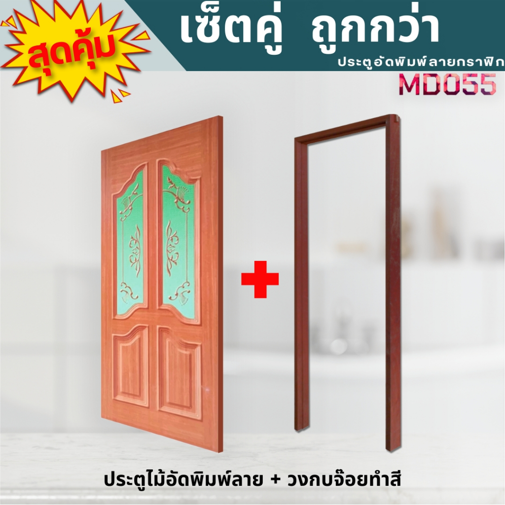 ครบเซ็ต !ประตูอัดลายกราฟิกพร้อมวงกบไม้จ๊อย สีสวย ลายชัด ใช้ภายใน ราคาถูก พร้อมส่งทันที