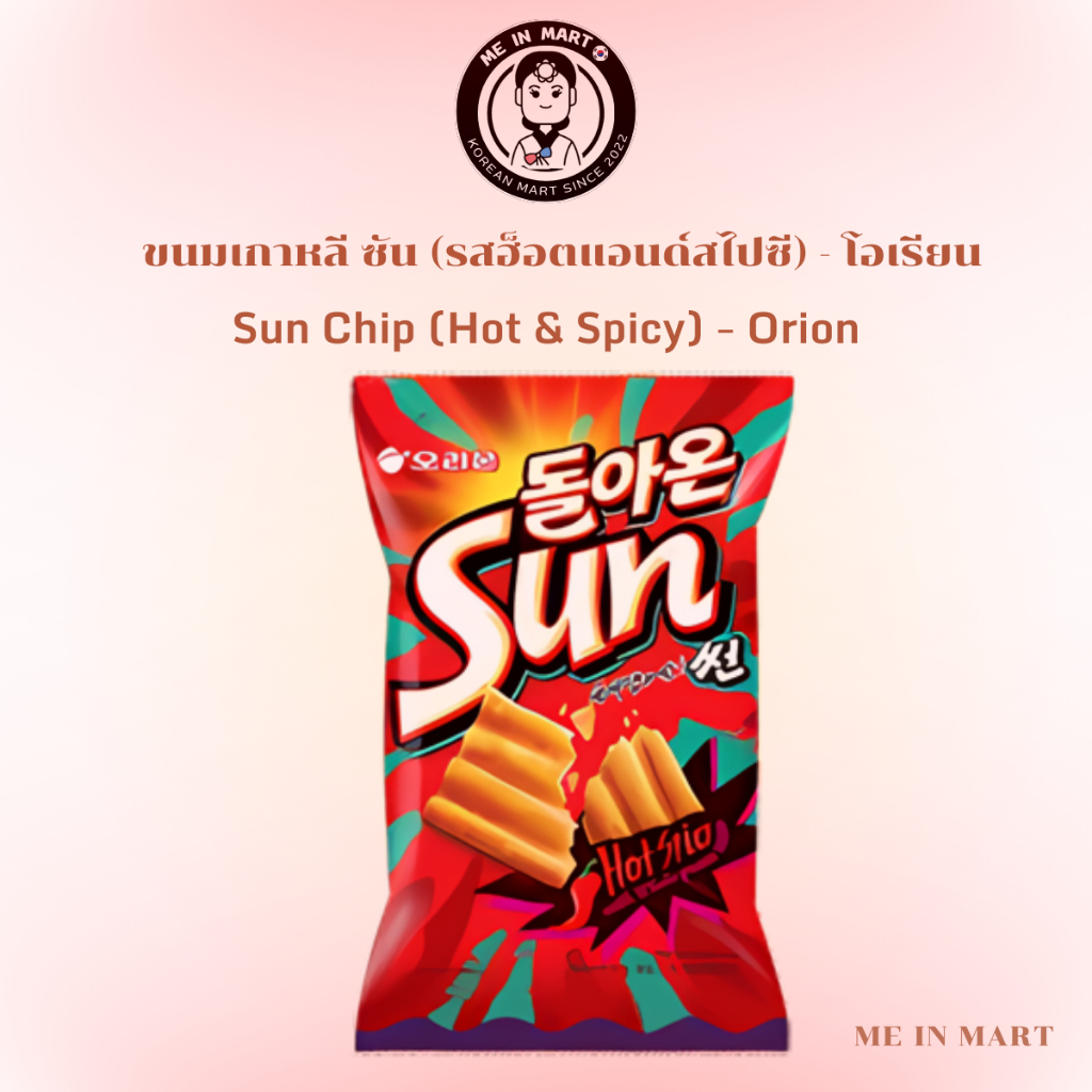 [Me In Mart ] ขนมเกาหลี ซัน (รสฮ็อตแอนด์สไปซี) - โอเรียน "Sun Chip (Hot & Spicy) - Orion " 썬(태양의맛)-동양 ของแท้/พร้อมส่ง