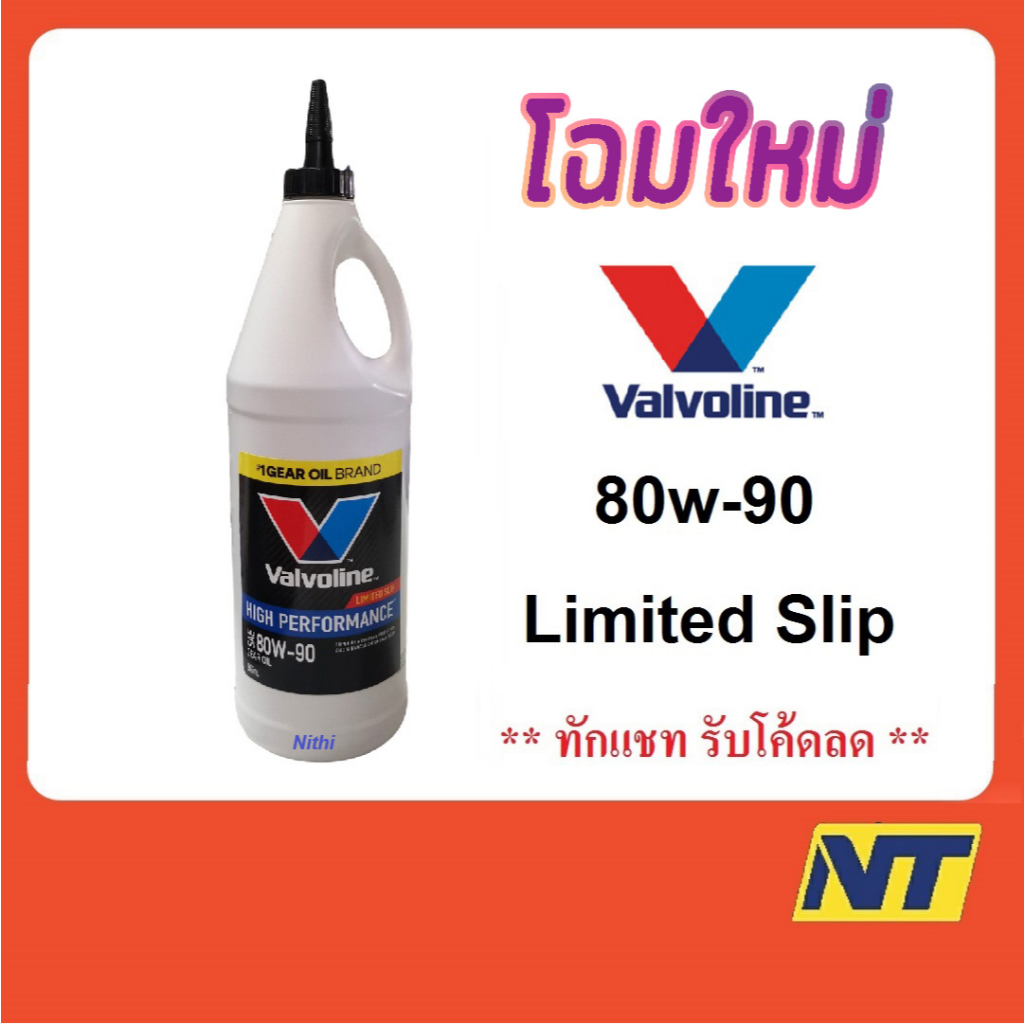 น้ำมันเกียร์ วาโวลีน Valvoline High Performance Gear Oil 80w-90 80w90 ลิมิเต็ดสลิป 0.946 ลิตร