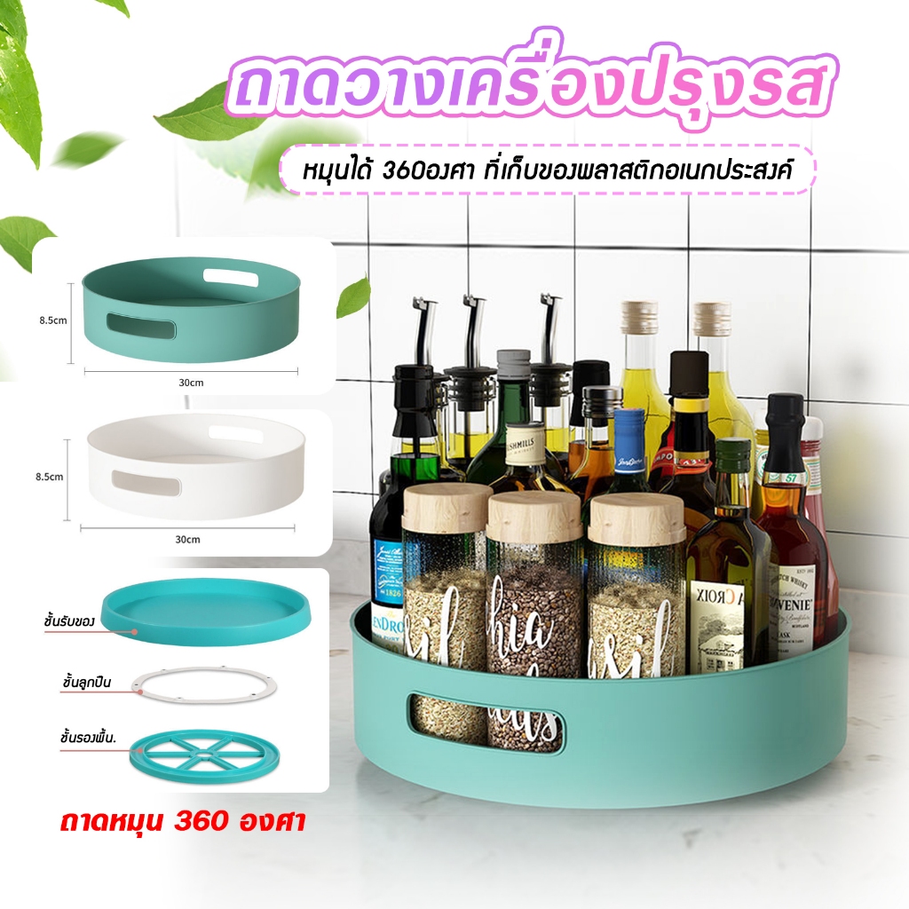 ถาดวางของ ชั้นวางเครื่องปรุงรส แบบหมุนได้ 360องศา ที่เก็บของพลาสติกอเนกประสงค์ เครื่องสำอาง A17
