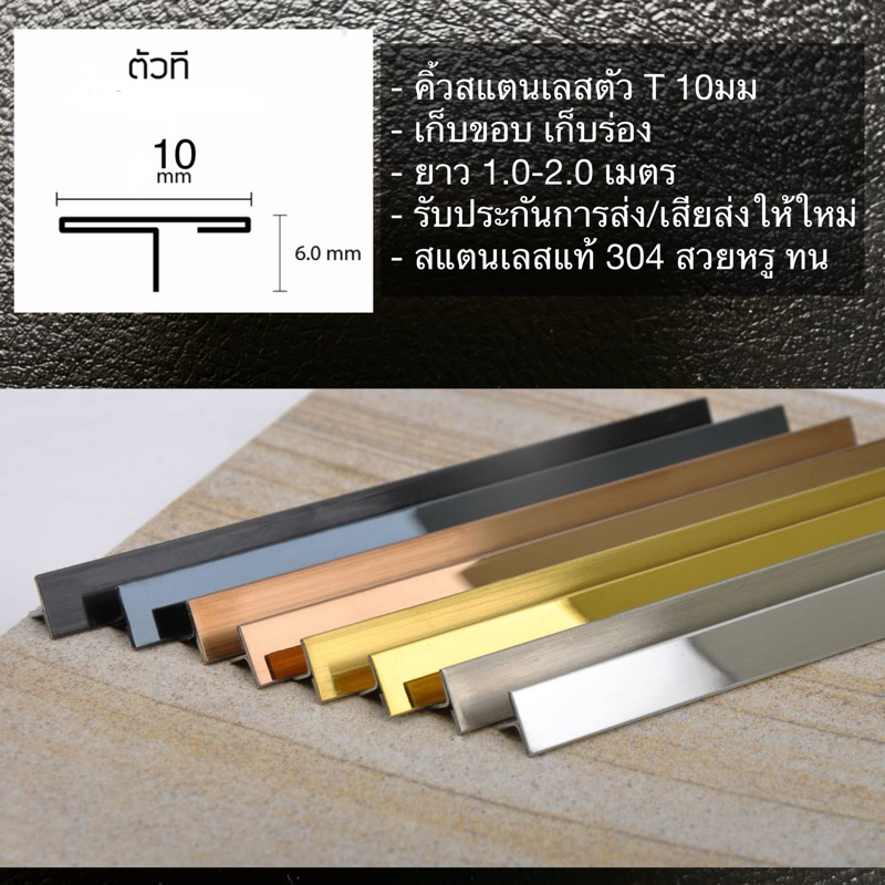 คิ้วสแตนเลสตัว T 10มม ยาว 1.0-2.0เมตร