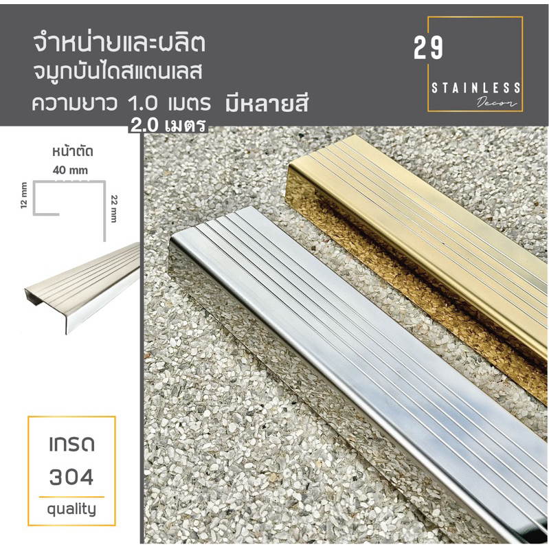 จมูกบันได คิ้วบันได สแตนเลส ยาว 1.0-2.0เมตร