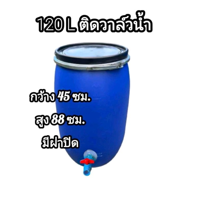 ถังใส่วาล์วมีฝาปิด ถังพลาสติก 120 ลิตร
