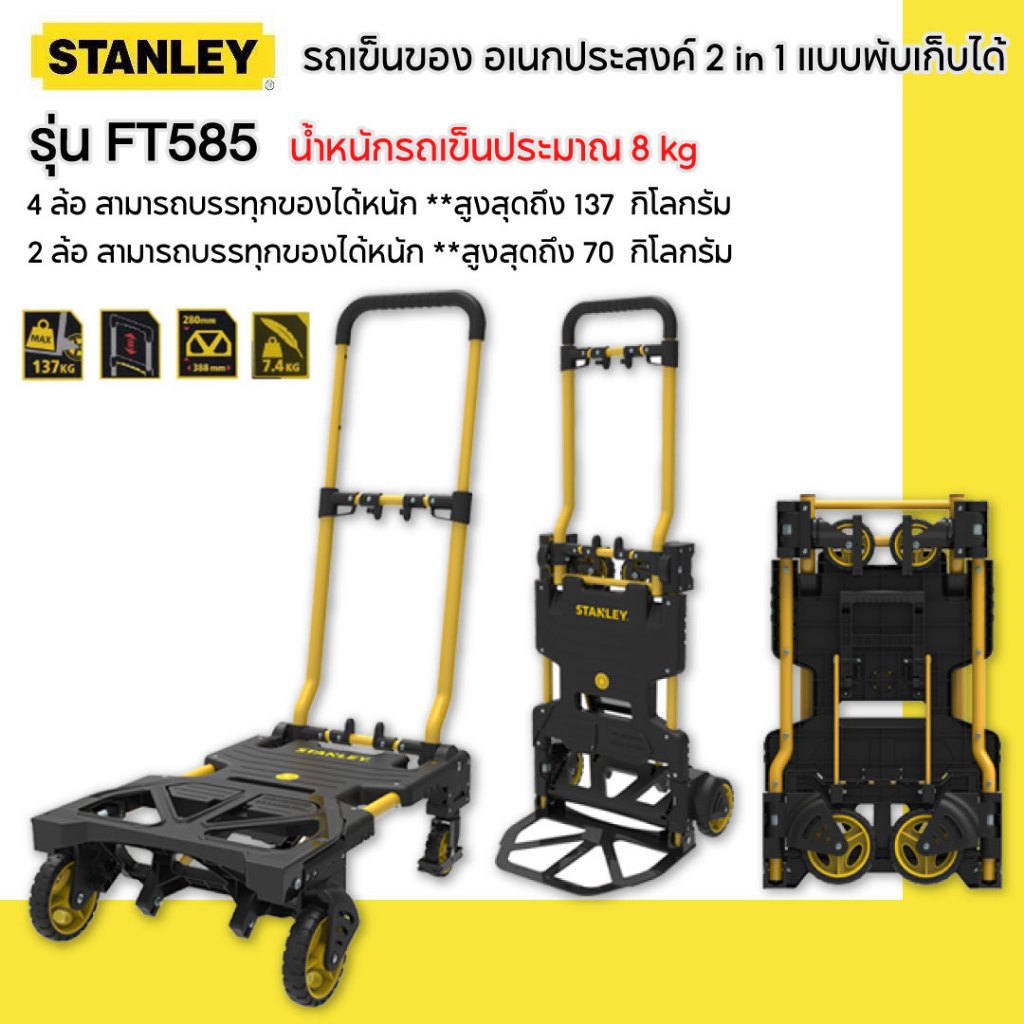 STANLEY รถเข็นของ อเนกประสงค์ 2 in 1 แบบพับเก็บได้ รุ่น FT585**