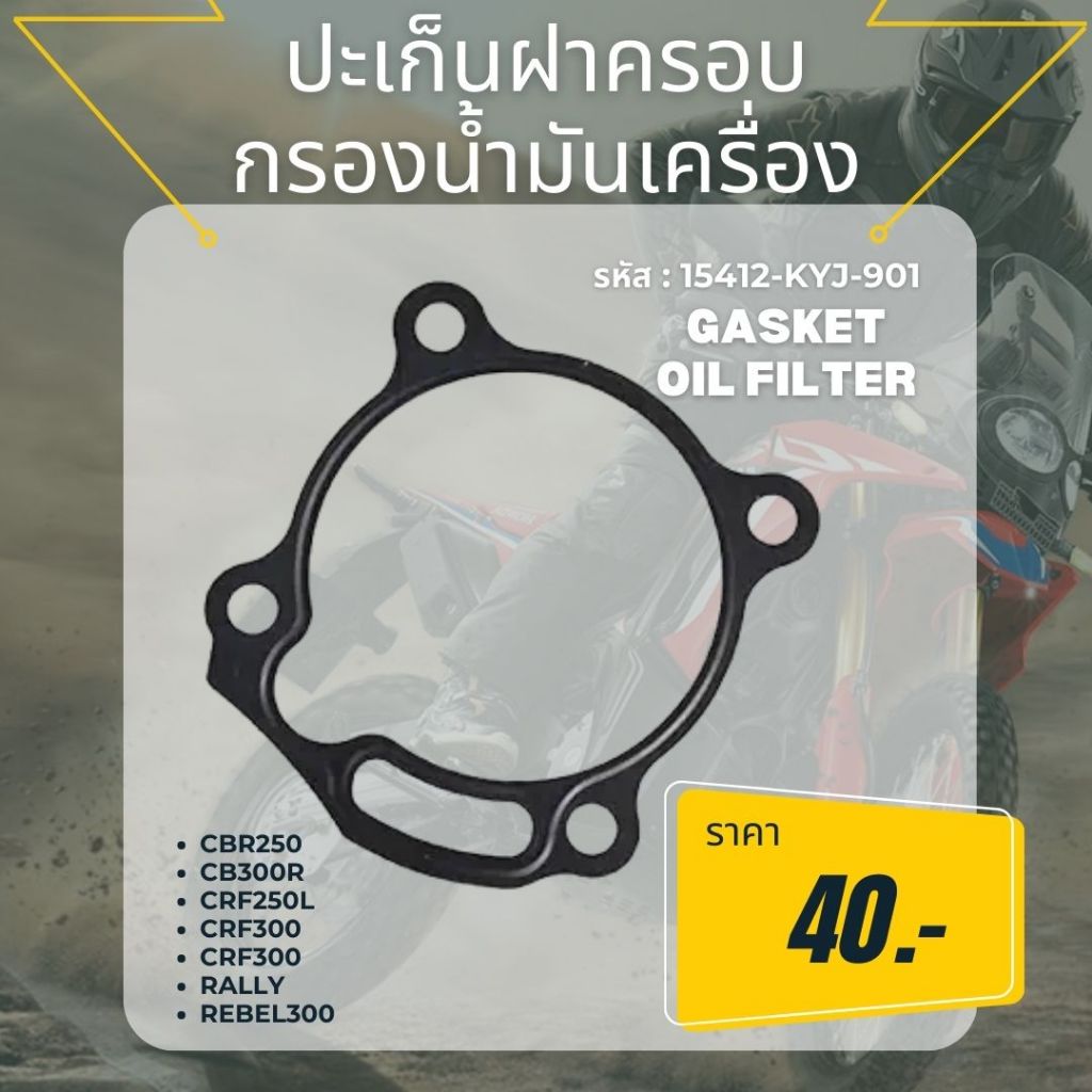 ปะเก็นฝาครอบ กรองน้ำมันเครื่องGasket Oil Filter รหัส : 15412-KYJ-901