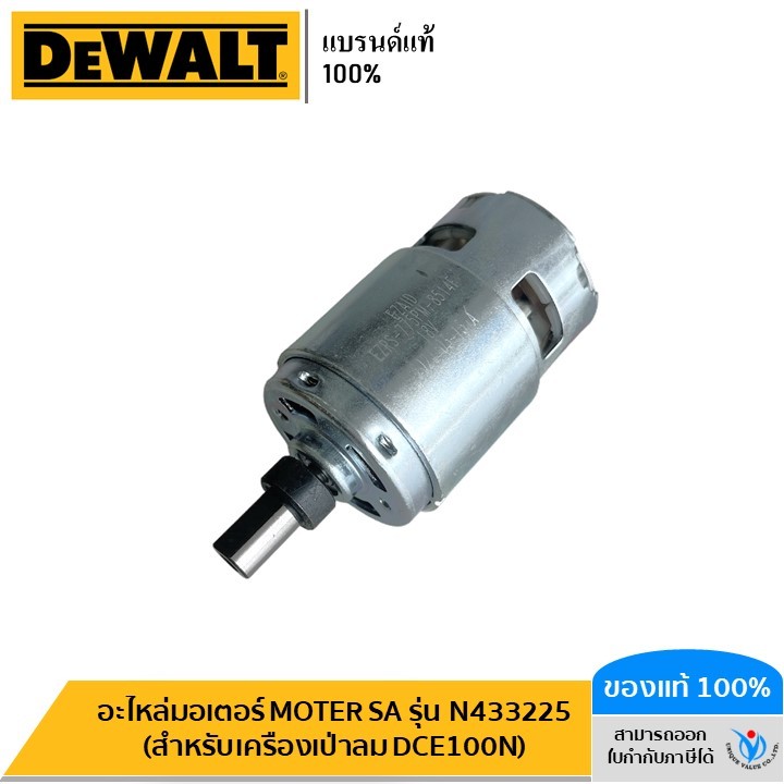 DEWALT อะไหล่มอเตอร์ MOTER SA รุ่น N433225 (สำหรับเครื่องเป่าลม DCE100N)