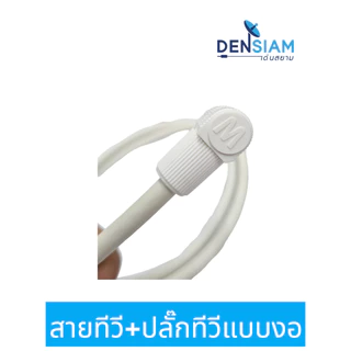สั่งปุ๊บ ส่งปั๊บ 🚀 สายทีวี พร้อมปลั๊กทีวี พลาสติก อย่างดี Mitsumi แบบงอหัวท้าย พร้อมใช้งาน สายคอนโด