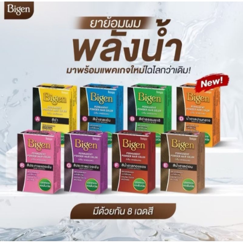 ผงย้อมผม บีเงิน 8สี ขนาด6กรัม Bigen Hair coloring 6g.