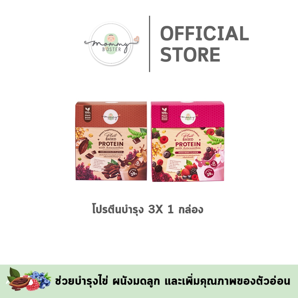 HOT !! Mommy Booster Protein 3X โปรตีนพรีเมียม บูสต์สำหรับคุณแม่เตรียมมีน้อง ตั้งครรภ์ และให้นม !!