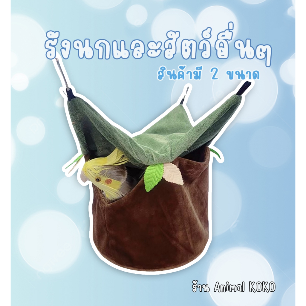 [Animal KOKO]✨️บ้านรังนก🎏 แฮมสเตอร์ แกสบี้ บ้านแขวนสัตว์เลี้ยง พร้อมส่ง นอน2ชั้น มี2ขนาด