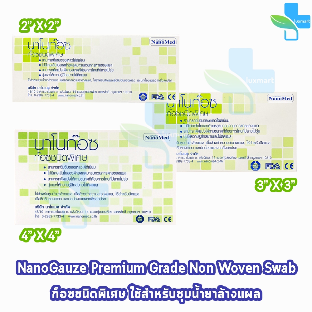 NanoMed NanoGauze นาโนก๊อซ ผ้าก๊อซชนิดพิเศษ ขนาด 2x2,3x3,4x4 นิ้ว บรรจุ 10 ชิ้น [10 ซอง/1 กล่อง] EE 520X ไม่ติดแผล