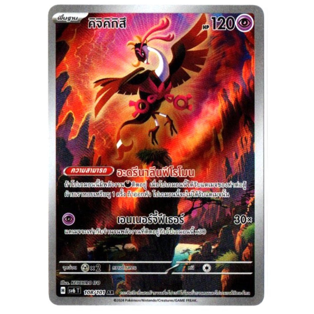 คิจิคิกิสึ 108/101 AR - หน้ากากจอมลวงตา [sv6 T] การ์ดโปเกมอน (Pokemon Trading Card Game)