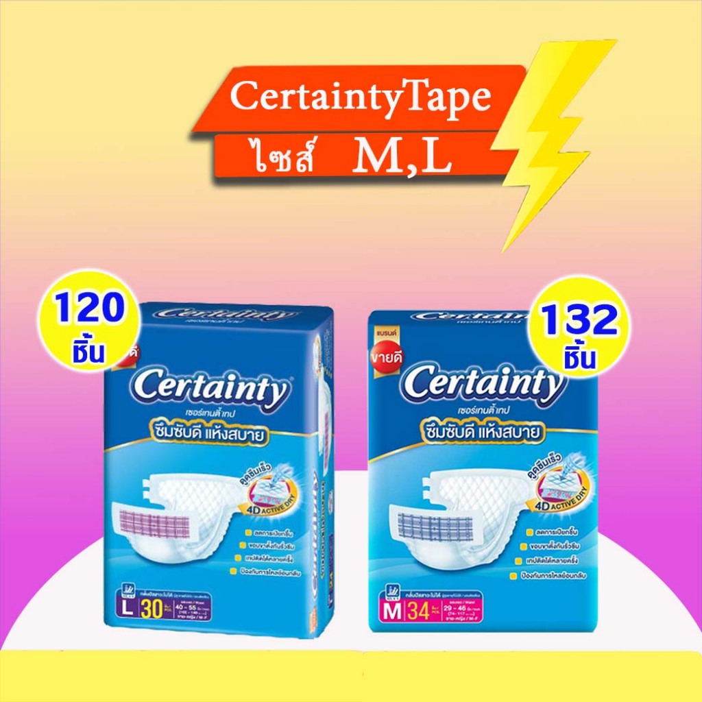 ซื้อ Certainty ผ้าอ้อมผู้ใหญ่แบบเทป เซอร์เทนตี้ ยกลัง4ห่อ