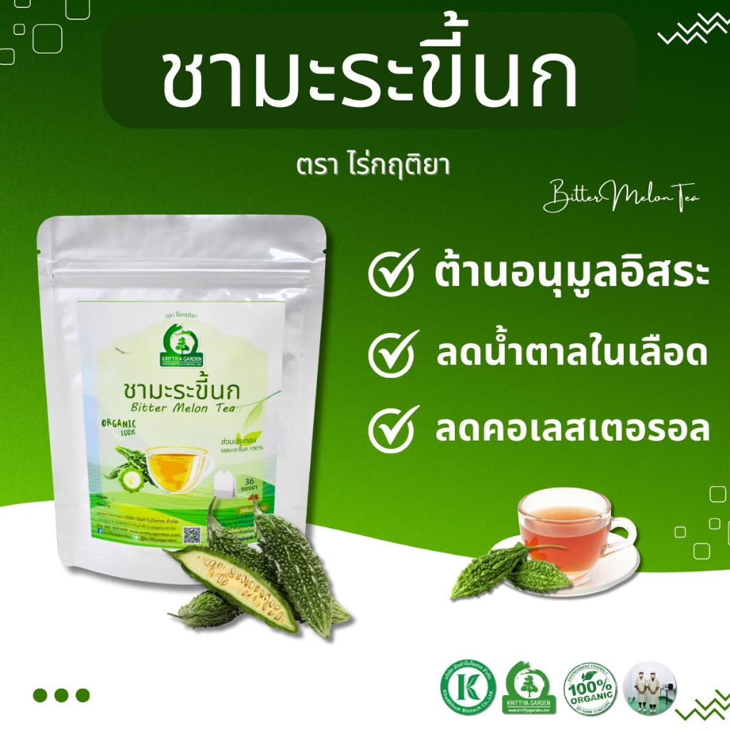 ชามะระขี้นก (Bitter Melon Tea) ตราไร่กฤติยา มี อย. การผลิตสะอาด ปลอดภัย ได้มาตรฐาน