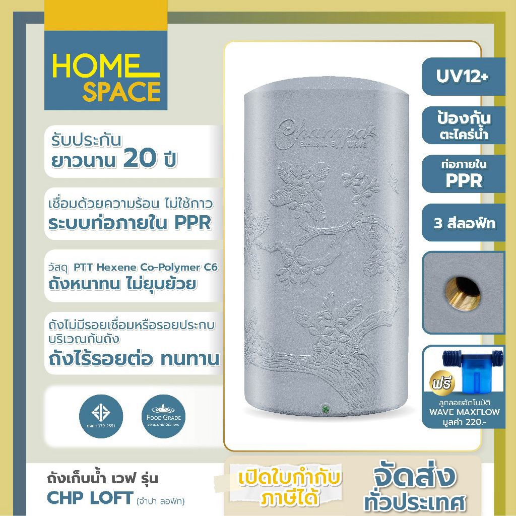 ถังเก็บน้ำ 400-2000 ลิตร ถังเก็บน้ำ Wave รุ่น CHP LOFT /รับประกัน 20 ปี/ฟรีลูกลอย WAVE MaxFlow/ป้องก