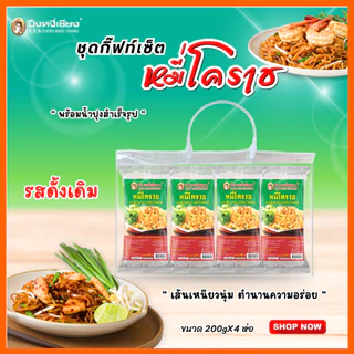 ชุดกิ๊ฟท์เซ็ต ผัดหมี่โคราช (200gx4ห่อ) ปึงหงี่เชียง