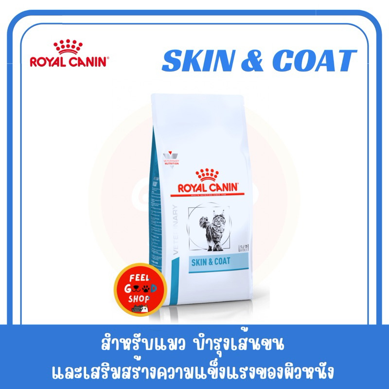 (( 1.5 kg. หมดอายุ 02/10/26)) Royal canin Skin&coat  cat สำหรับแมวหลังทำหมัน แมวโต ทีมีผิวหนังแพ้ง่าย จนถึงอายุ 7