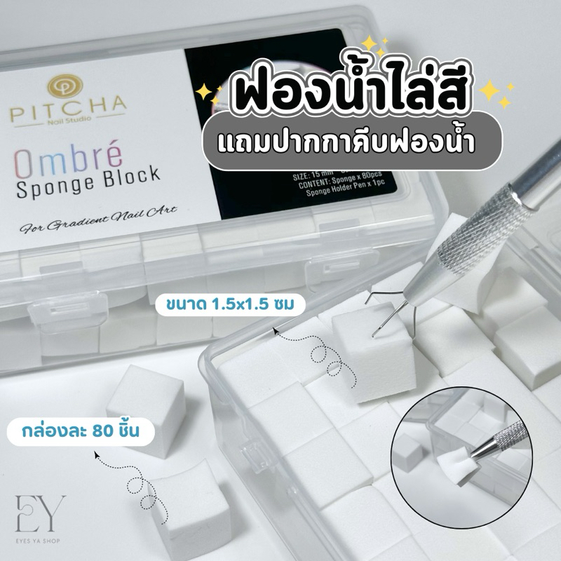 ฟองน้ำไล่สี+ปากกาคีบฟองนํ้า | PO01-01 | เนื้อเนียนละเอียดใช้ได้ทั้ง 4 ด้าน คืนรูปทรงง่าย ไล่สีฟุ้งๆ