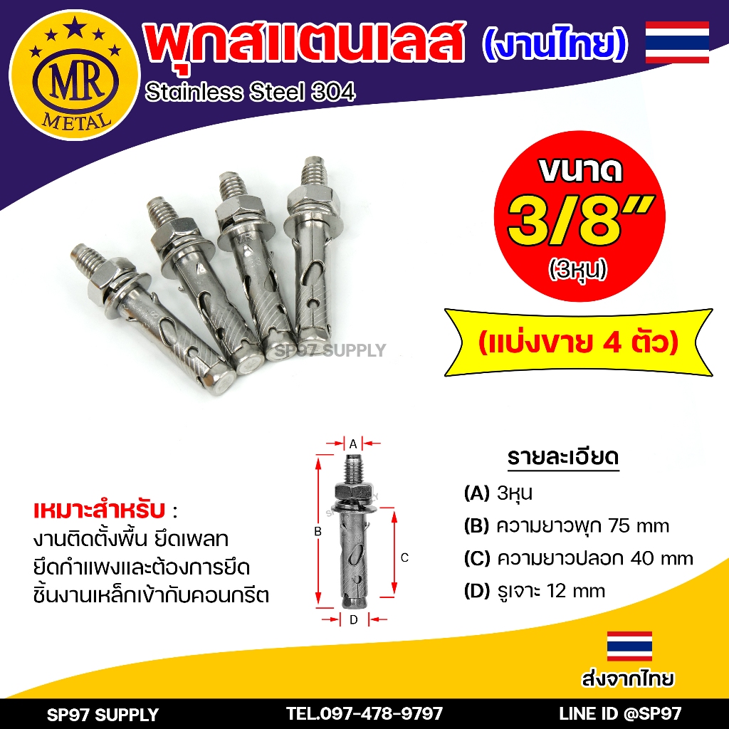 (แบ่งขาย4ตัว) ขนาด M10 หรือ 3/8" (3 หุน) MR Metal พุกสแตนเลส พุกไทย เกรด304 ดี ไม่เป็นสนิม