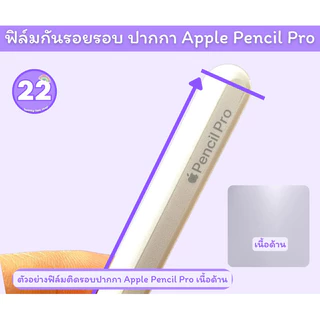 ฟิล์มติดกันรอย Apple Pencil Pro ปี2024(*มาใหม่* ) ใช้สำหรับติดปากกา Apple Pencil proเท่านั้น มีเนื้อด้าน เนื้อประกายเพชร