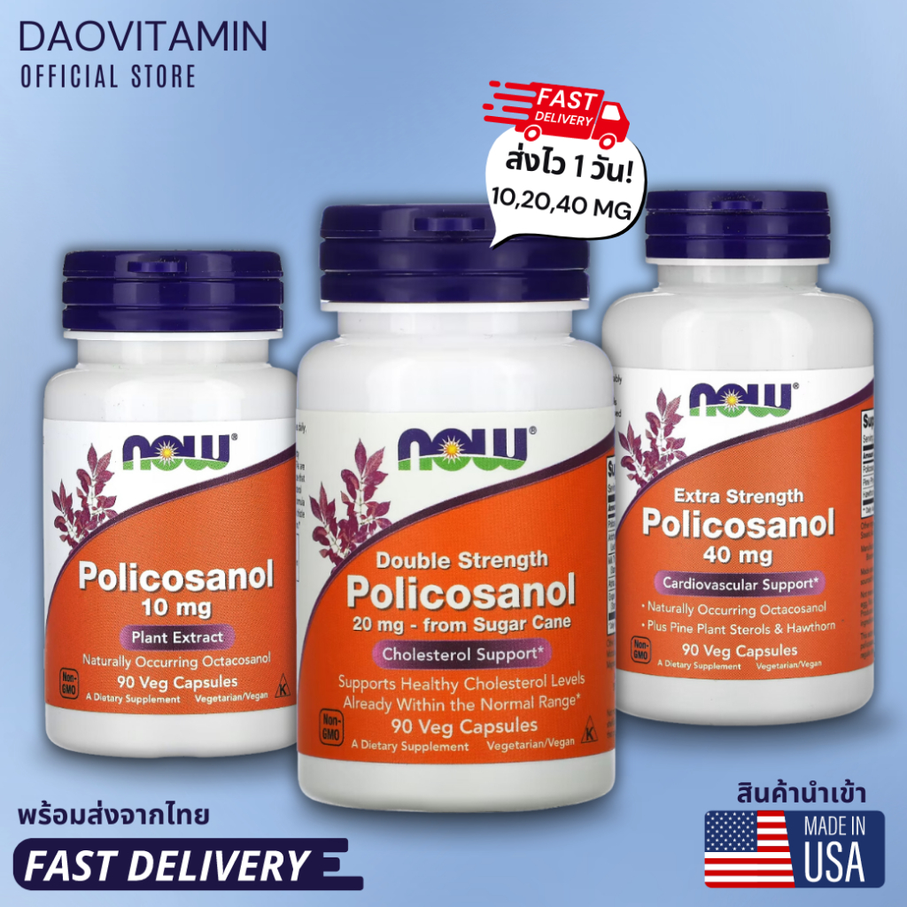 ลอตใหม่ Exp.2027 ส่งไว! NOW Foods, Policosanol, 10-40 mg, 90 แคปซูลผัก