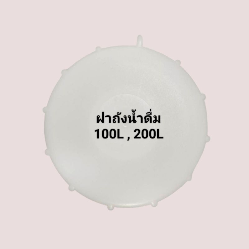 ฝาถังน้ำดื่ม 100ลิตร,200ลิตร