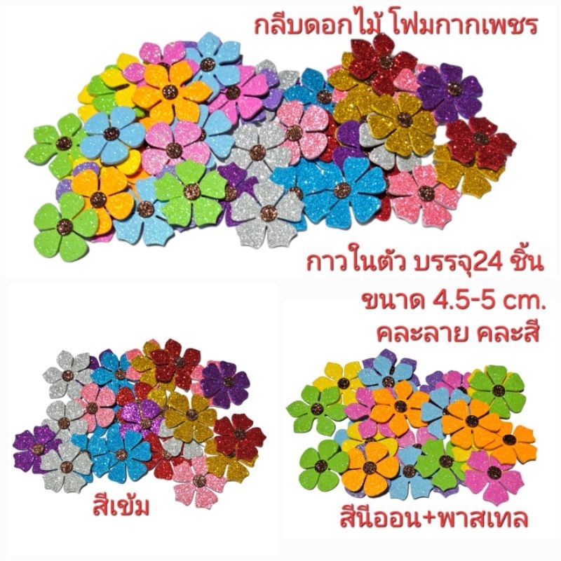 โฟมกากเพชร กลีบดอกไม้กาวในตัวขนาด4-5 cm. บรรจุ24ชิ้นคละสี