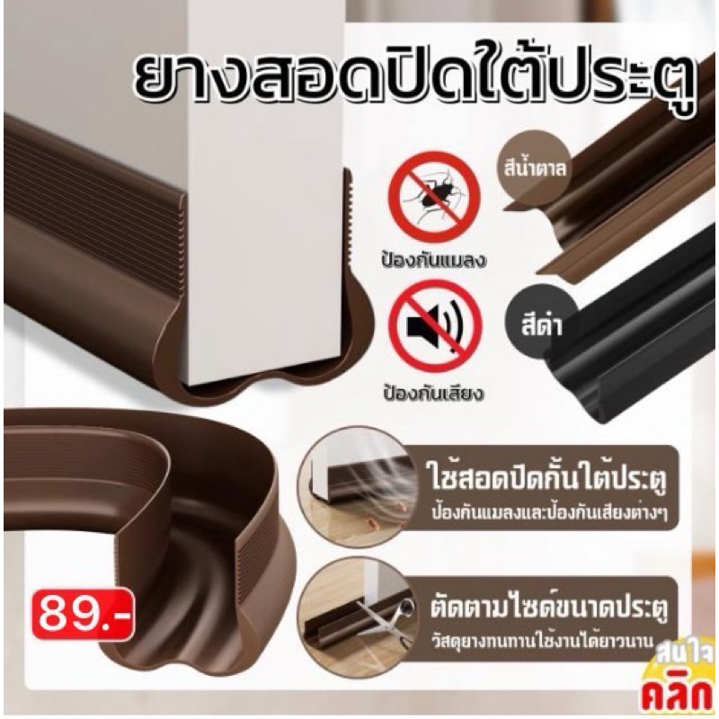 ยางสอดใต้ประตู ยางปิดขอบประตู ใช้ สอดกั้นใต้ประตูบ้าน Rubber insert closed under door