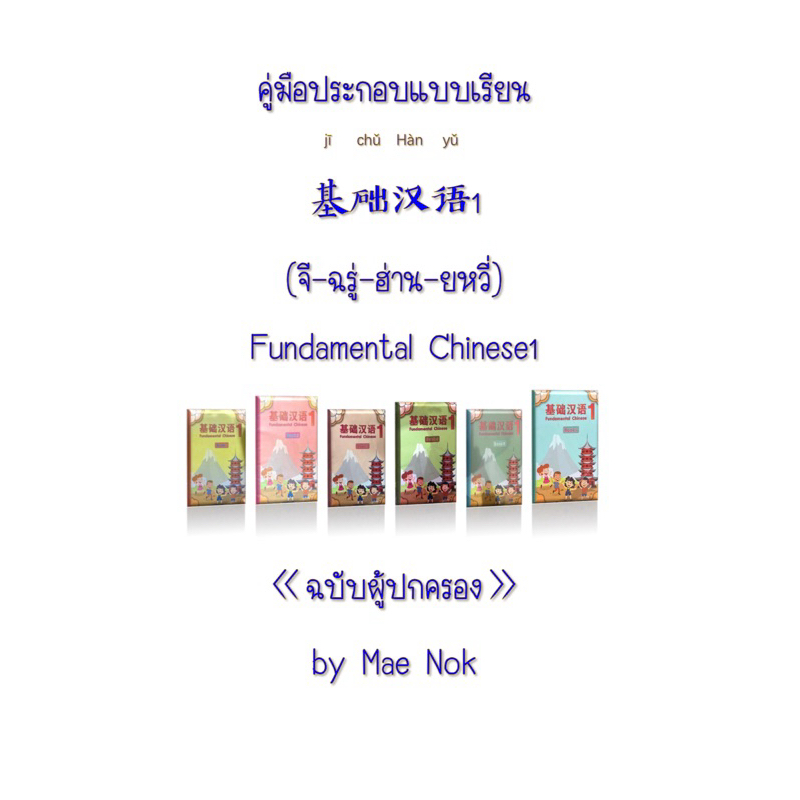 คู่มือประกอบแบบเรียน Fundamental Chinese1《ฉบับผู้ปกครอง》และเตรียมสอบ  by Mae Nok