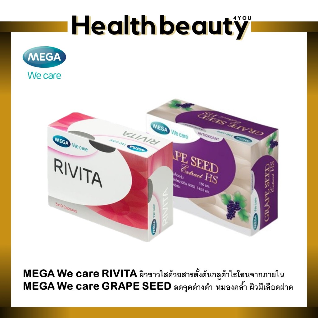MEGA We care Rivita+Grape Seed เมก้าวีแคร์ ริวิต้า กลูต้าไธโอนจากภายใน เกรปซีดเมล็ดองุ่น ลดจุดด่างดำ
