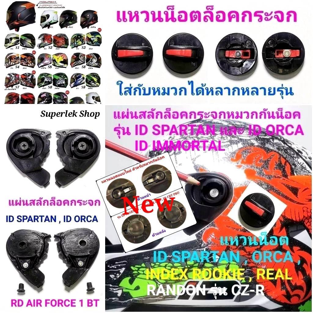 แหวนน็อตและสลักล็อคกระจกหมวกกันน็อคสำหรับ รุ่น ID SPARTAN , ID ORCA , RD Random รุ่น Air Force1, CZ-R และอื่นๆ