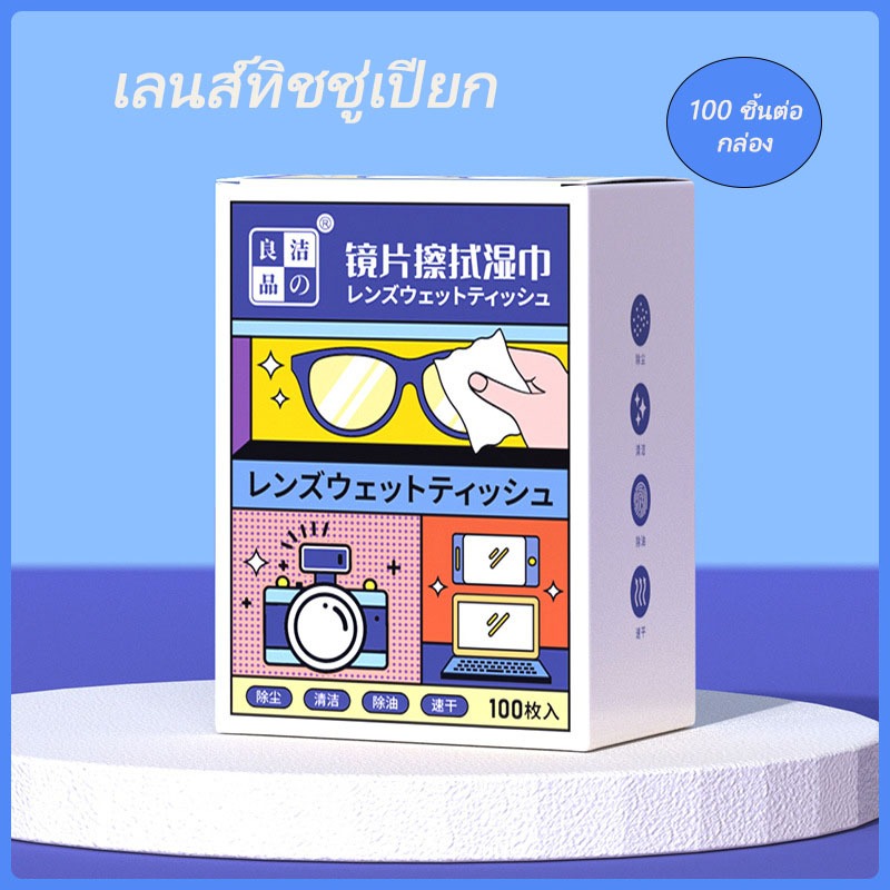 New 🇹🇭 แผ่นเช็ดทำความสะอาดเลนส์ 100 ชิ้น แผ่นเช็ดแว่นตา กันฝ้า หมอก ฝุ่น ลดคราบมัน เลนส์กล้อง กระจก จอมือถือ หมวกกันน็อก