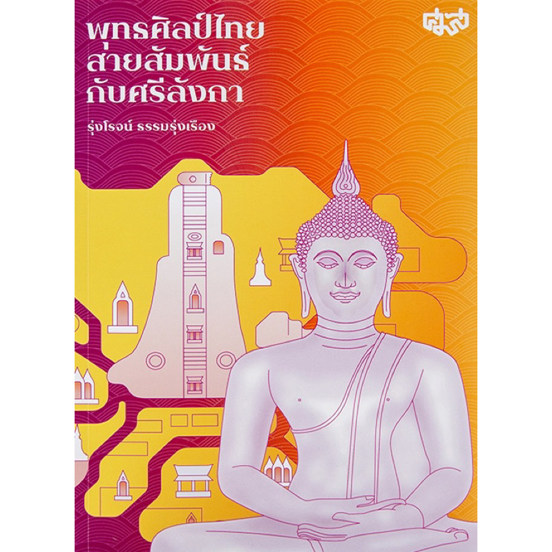 พุทธศิลป์ไทยสายสัมพันธ์กับศรีลังกา