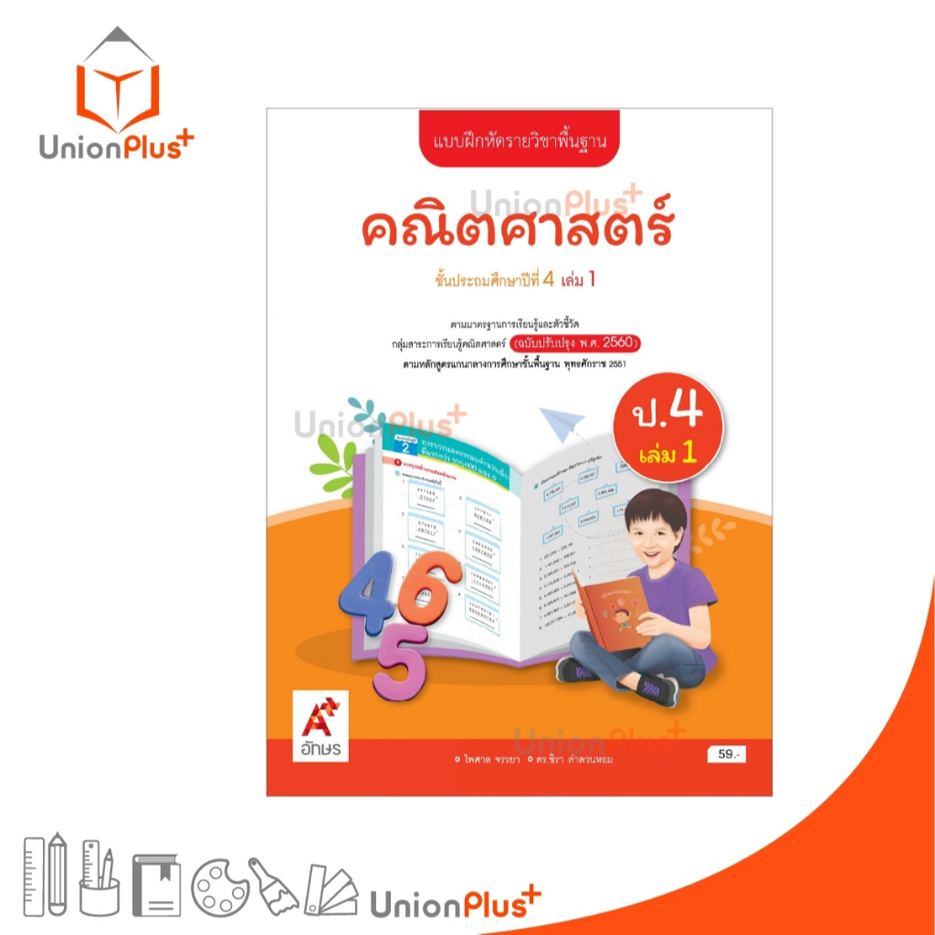 NEW แบบฝึกหัด คณิตศาสตร์ ป.4 เล่ม 1 ตามหลักสูตรแกนกลางการศึกษาขั้นพื้นฐาน (ฉบับปรับปรุง พ.ศ.2560) อจท. A+ #8858649151438