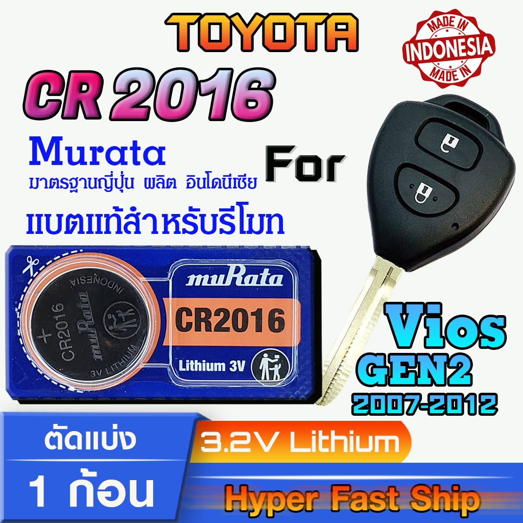 ถ่าน แบตสำหรับรีโมทรถยนต์ Toyota Vios Gen2 2007-2012  แท้ล้านเปอร์เซ็น จากค่าย (Maxell CR2016)