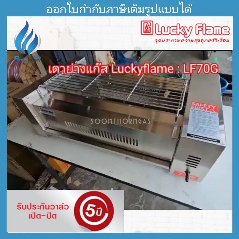เตาปิ้งย่างแก๊ส 2 หัส Lucky Flame รุ่น LF-70G (New)