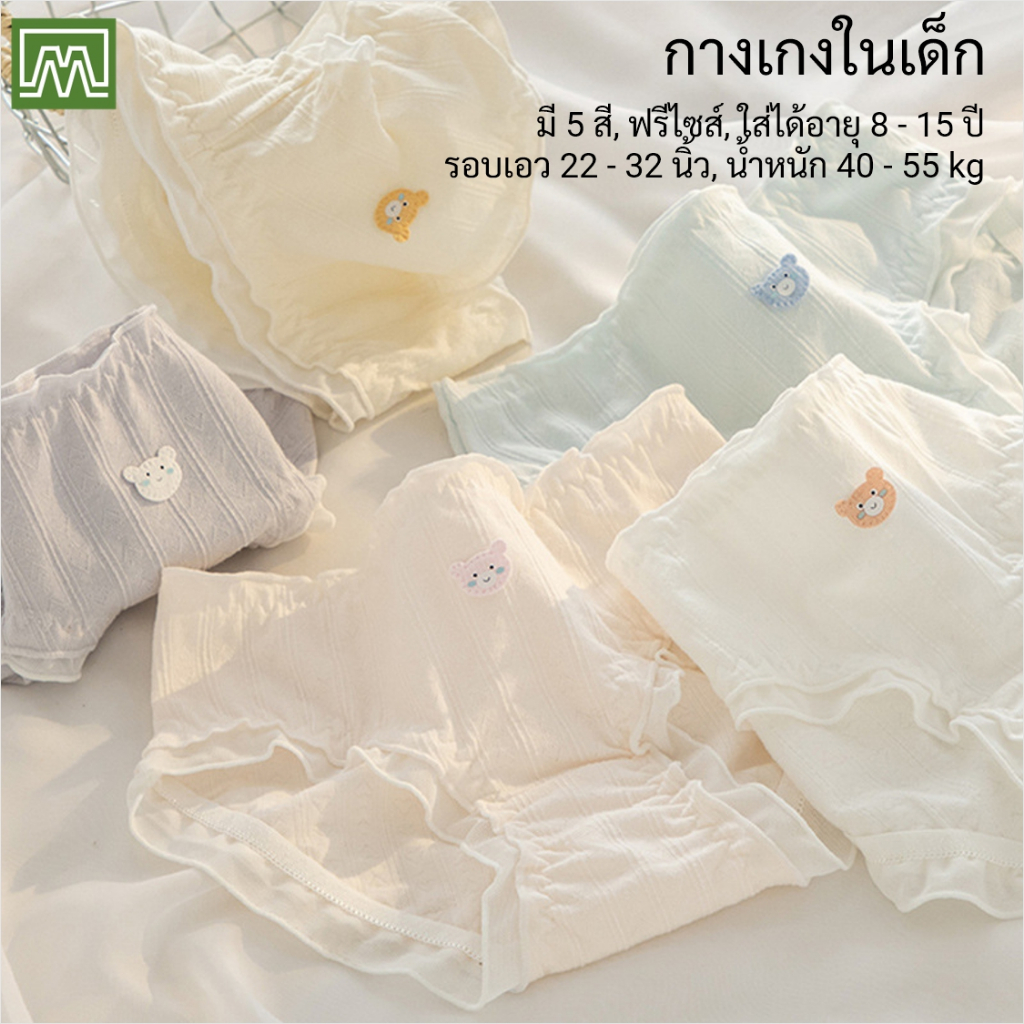 #6002 กางเกงในเด็กนักเรียน: (ฟรีไซส์, ใส่ได้ 12 - 18 ขวบ, น้ำหนัก 40 - 50 kg) คุณภาพดี, ผ้าคอตตอน 100% (5 สี)