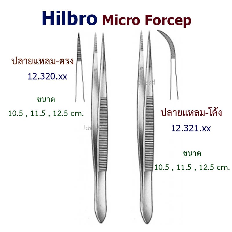Hilbro Micro Forcep ปากคีบ แหนบ ปากคีบทำแผล สแตนเลส ปลายแหลมตรง ปลายแหลมโค้ง
