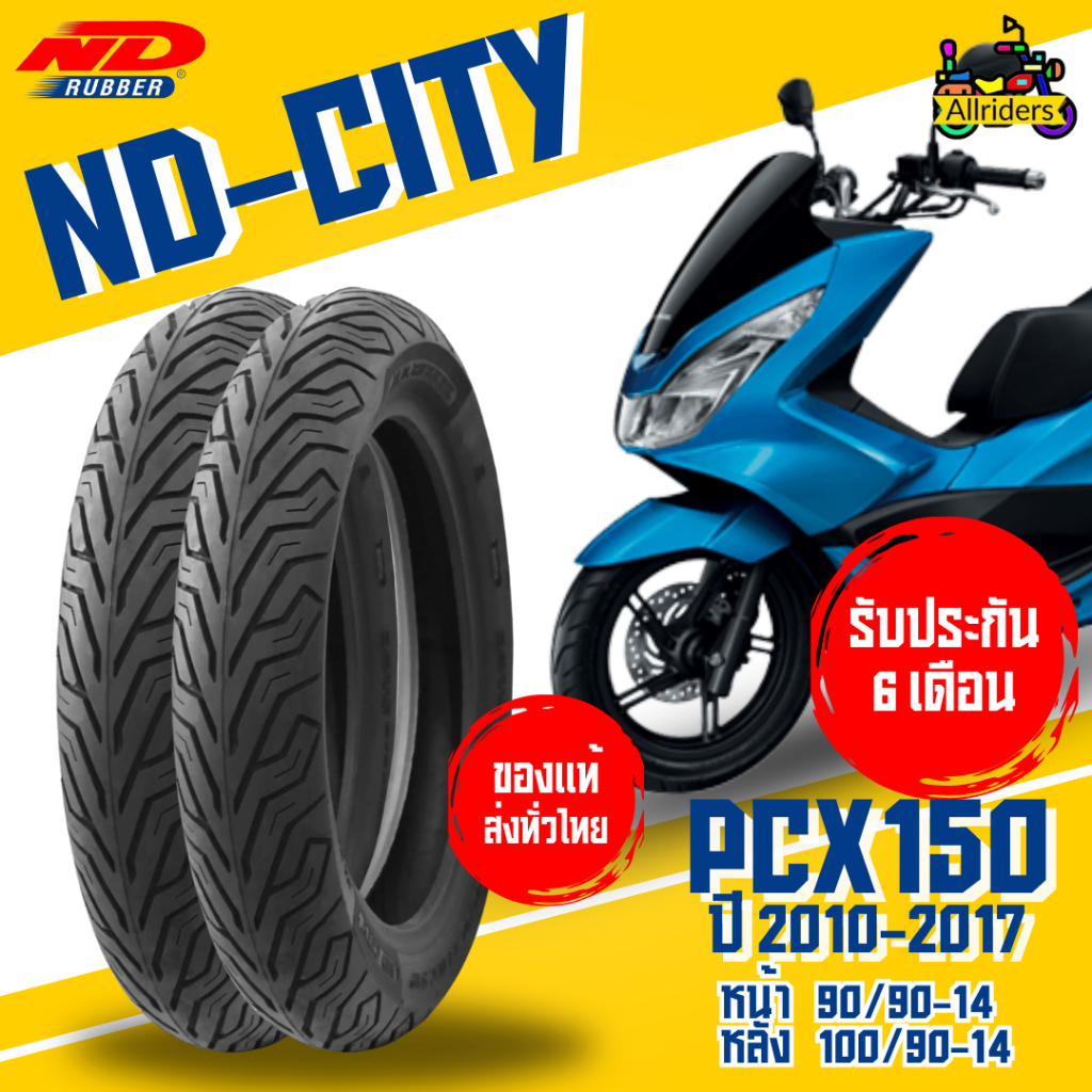 ยางนอก Honda PCX150 ปี 2010-2017 ยี่ห้อ ND Rubber ลาย ND City หน้า 90/90-14 TL หลัง 100/90-14 TL ไม่