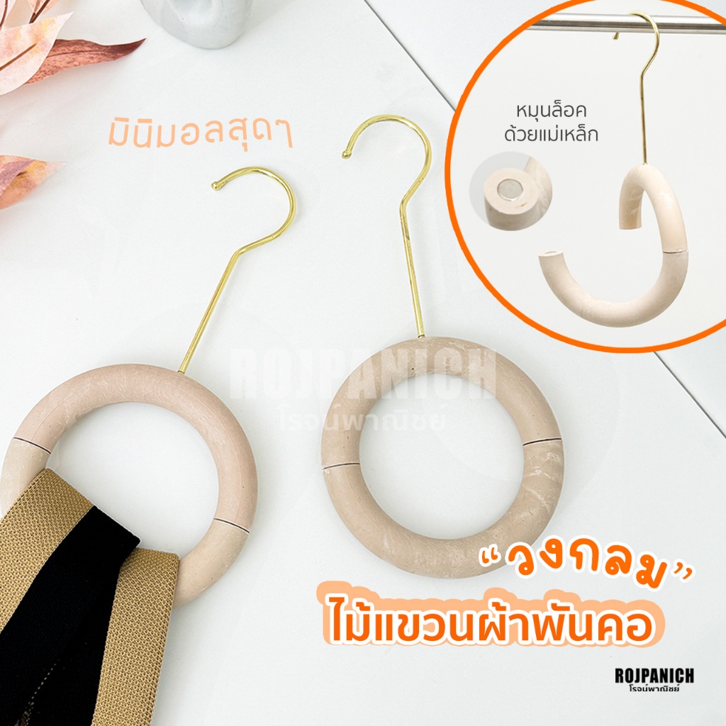 [[ไม้แขวนผ้าพันคอวงกลมโดนัท]] (ราคา/1ชิ้น) แขวนผ้าพันคอ แขวนเนคไท กระเป๋า แขวนผ้า ไม้แขวนพลาสติก