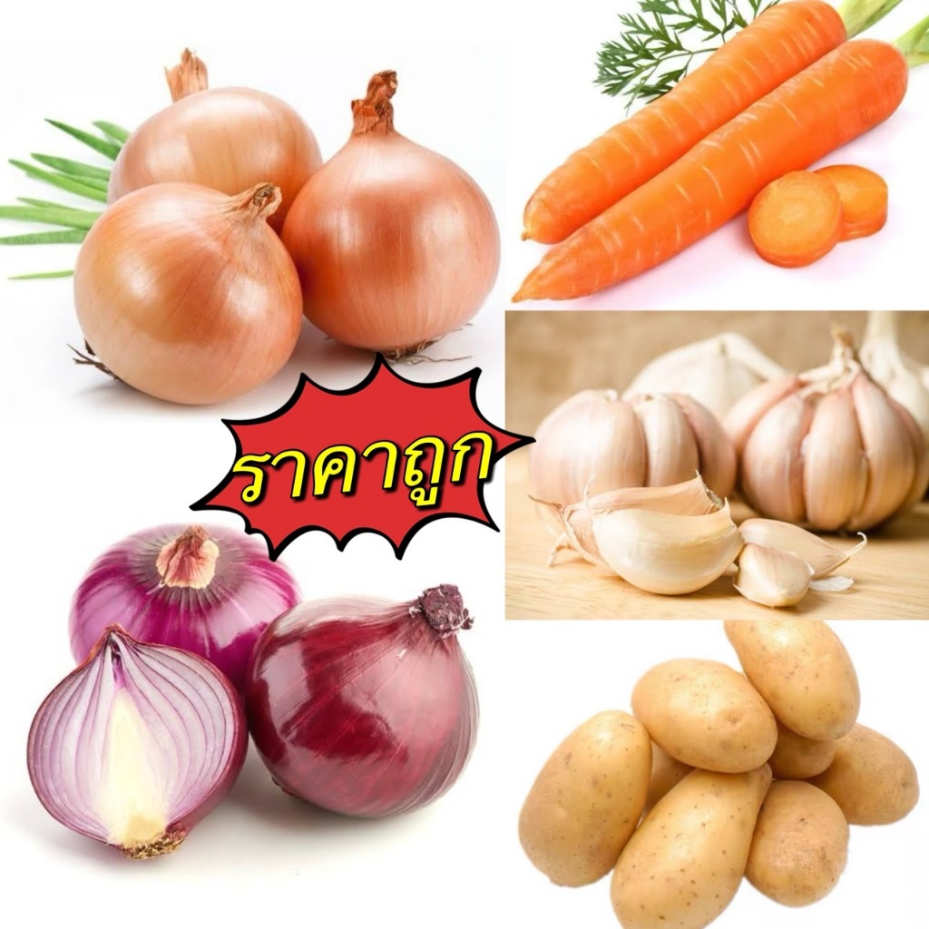 🌿ผักสวนครัว (1kg) แครอท กระเทียม มันฝรั่ง หอมใหญ่ หอมแขก  ราคาถูก ‼️