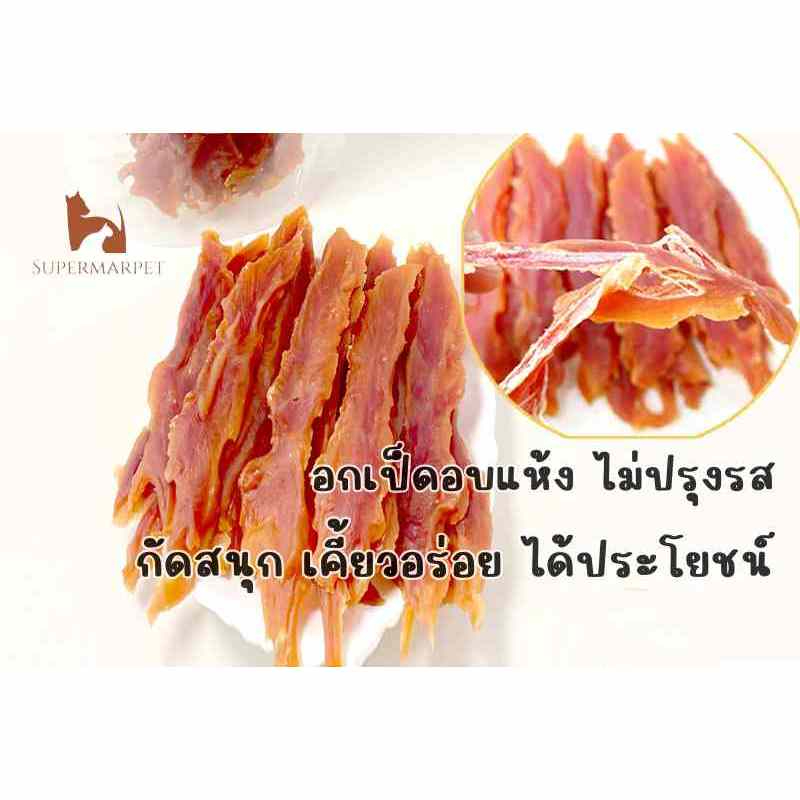 อกเป็ด อบแห้ง จากอกเป็ดแท้ 100% ขนมหมา ขนมแมว [200 กรัม]