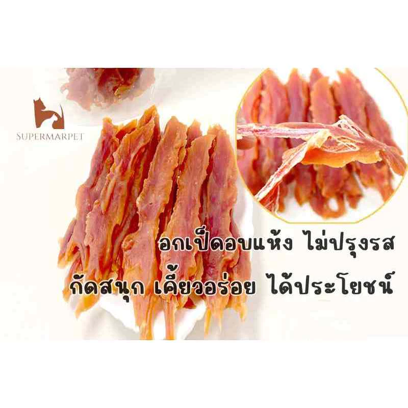 อกเป็ด อบแห้ง จากอกเป็ดแท้ 100% ขนมหมา ขนมแมว [200 กรัม]