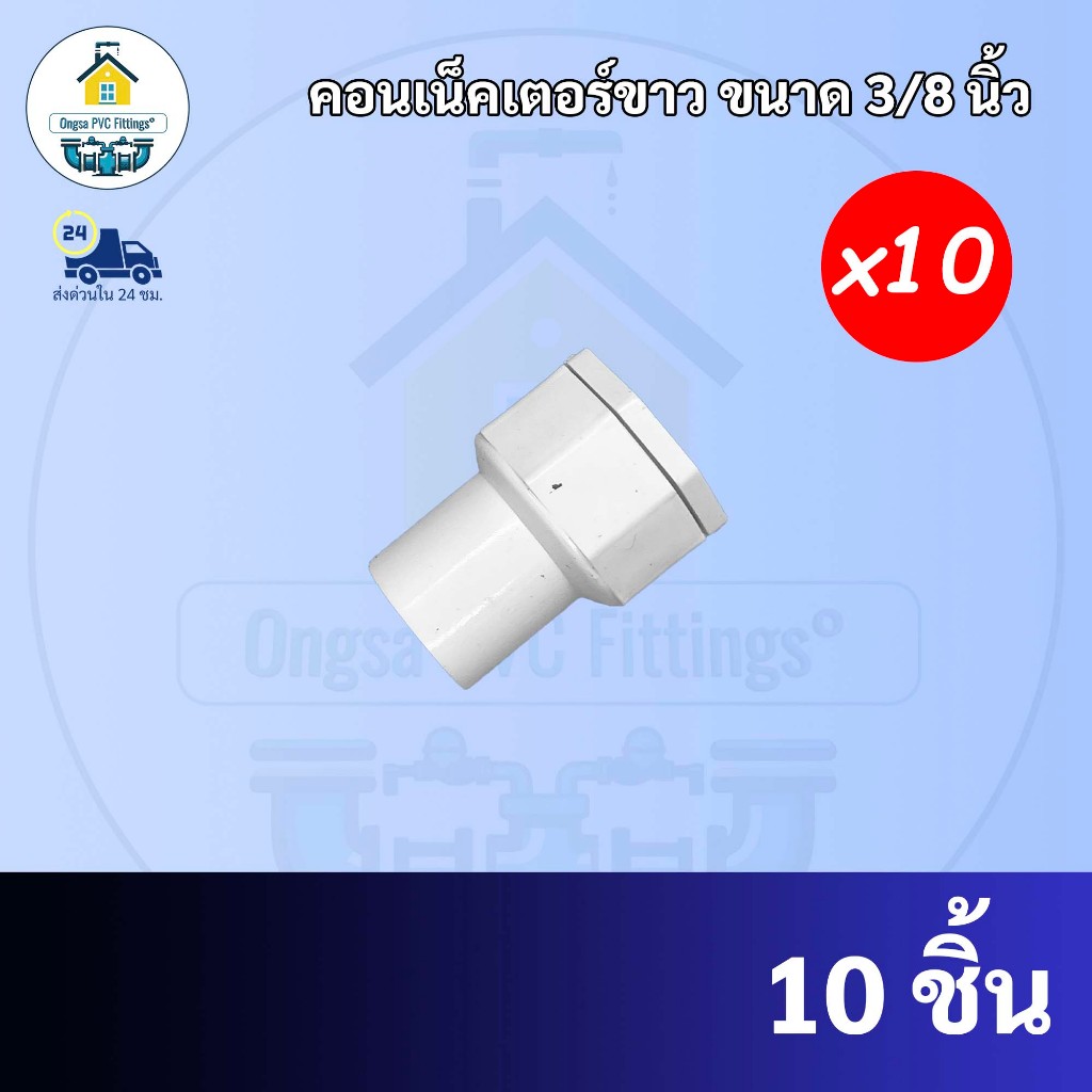 ถูกมาก(10ตัว) คอนเน็คเตอร์ ข้อต่อเข้ากล่องไฟ ระบบร้อยสายไฟ สีขาว ขนาด3/8นิ้ว หรือ3หุน ข้อต่อเข้าบล็อคไฟส่งตรงจากโรงาน