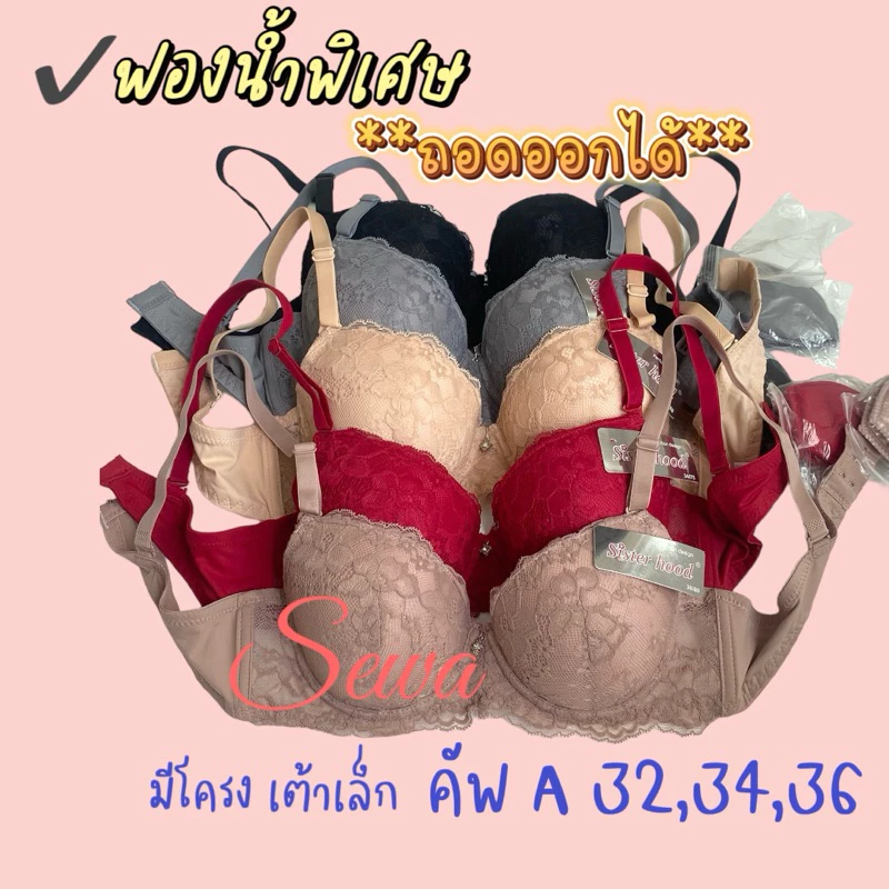เสื้อในผู้หญิง sister hood มีโครง เต้าเล็ก ถอดฟองน้ำออกได้2409